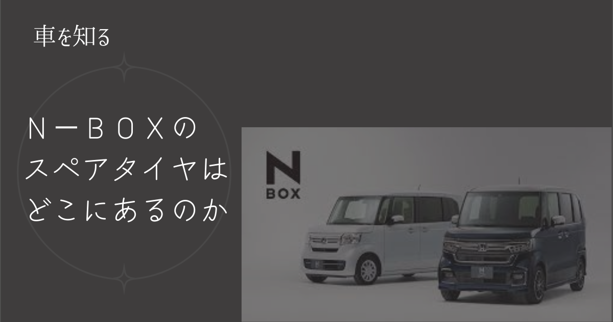 n-box_spare