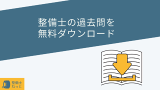 整備士１級２級３級の過去問と解答を無料でダウンロードする方法 整備士 ねっと