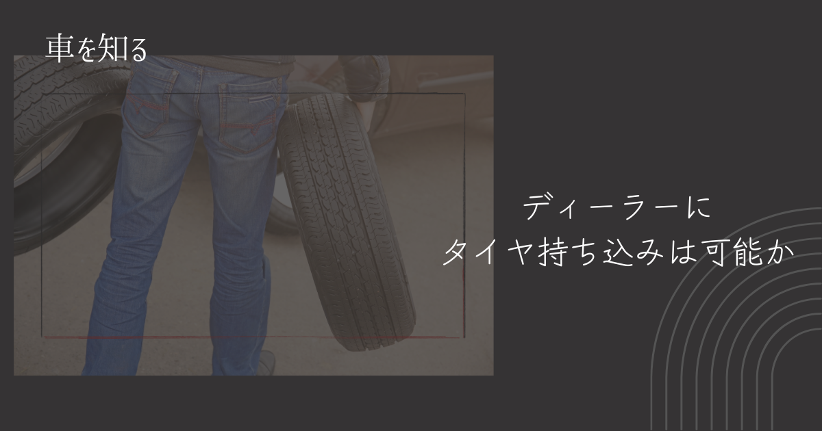 dealer_tire_motikomi